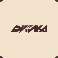 Двійка