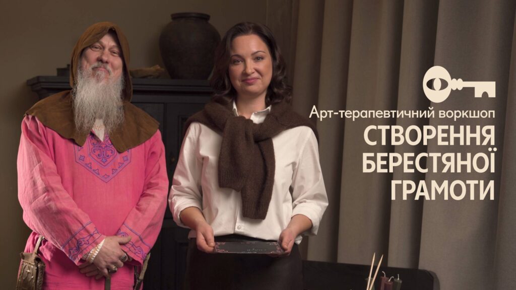 АРТТЕРАПЕВТИЧНИЙ ВОРКШОП: Створення берестяної грамоти