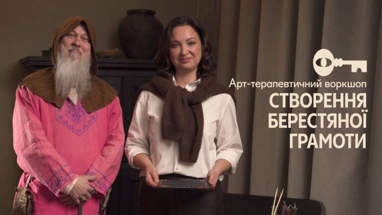 АРТТЕРАПЕВТИЧНИЙ ВОРКШОП: Створення берестяної грамоти