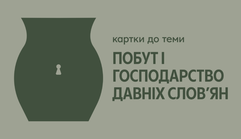 Картки про велике розслення слов’ян