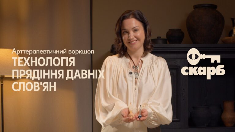 АРТТЕРАПЕВТИЧНИЙ ВОРКШОП: Технологія прядіння давніх словʼян