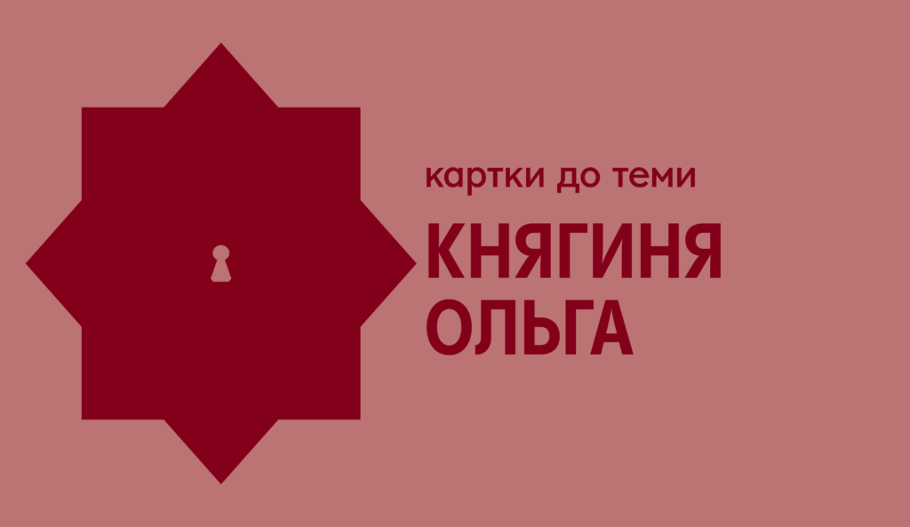 Картки про княгиню Ольгу