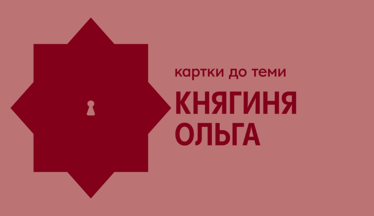 Картки про княгиню Ольгу