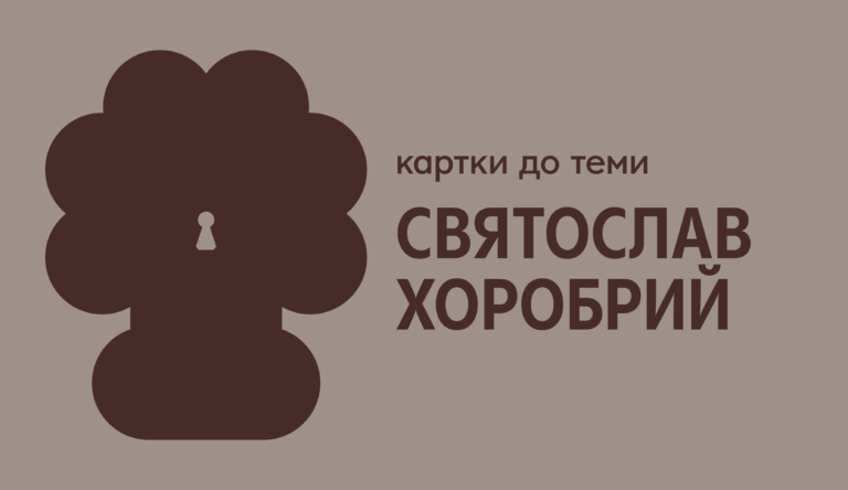 Картки про Святослава Хороброго